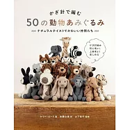 鉤針編織50款動物造型玩偶手藝集
