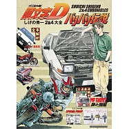 頭文字D&極速狂飆 重野秀一2&4大全解析專集