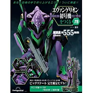 新世紀福音戰士初號機模型收藏特刊 79：附材料組