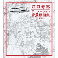江口壽志動畫作品背景原圖集(新版)