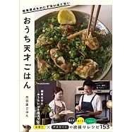 栄養満点なのにずるいほど旨い おうち天才ごはん