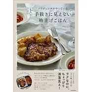 パリジェンヌがやっている 手抜きに見えない格上げごはん