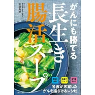 がんにも勝てる長生き腸活スープ