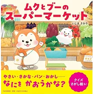 ムクとブーのスーパーマーケット