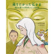 絵本 帰りたかった仏さま 〜須加を愛する阿弥陀さまと桂昌院〜