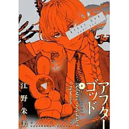 アフターゴッド 8