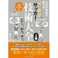 風間八宏のサッカー技術大全 上巻 止める 蹴る 運ぶ