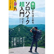 低山からはじめるソロハイク超入門