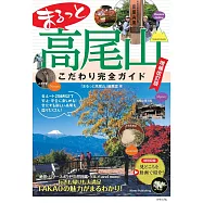 まるっと高尾山 こだわり完全ガイド 増補改訂版
