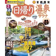 るるぶ日帰り温泉&スパ・サウナ 首都圏発