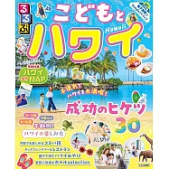るるぶこどもとハワイ