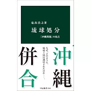 琉球処分-「沖縄問題」の原点