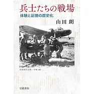 兵士たちの戦場──体験と記憶の歴史化