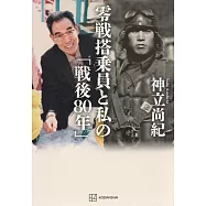 零戦搭乗員と私の「戦後80年」
