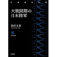 大戦間期の日本陸軍