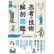 忍者の技術 解剖図鑑