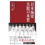 日本海軍 失敗の本質