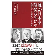 誰が日本を降伏させたか 原爆投下、ソ連参戦、そして聖断