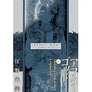 アフターゴッド 7