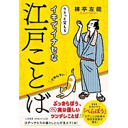 イキでイナセな江戸ことば