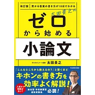 改訂版 受かる答案の書き方が10日でわかる 太田貴之の ゼロから始める小論文