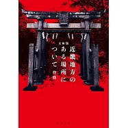 文庫版 近畿地方のある場所について