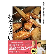 笠原将弘のまた食べたくなるおそうざい