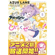 アズールレーン びそくぜんしんっ!5
