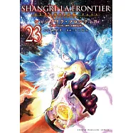 シャングリラ・フロンティア 23 エキスパンションパス~クソゲーハンター、神ゲーに挑まんとす~