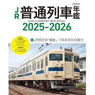 JR普通列車年鑑2025~2026