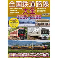 全國鐵道路線大全情報專集 2025~2026