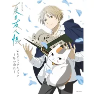 TV動畫「夏目友人帳」公式資料集：時の面影