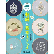 30天學習基礎刺繡圖案教學專集