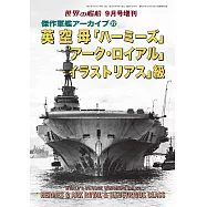 傑作軍艦系列解說專集 22：英國航空母艦「競技神號」/「皇家方舟號」/「光輝」級