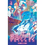 小説 アニメ 葬送のフリーレン 4