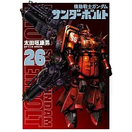 機動戦士ガンダムサンダーボルト 26 限定版 描きおろしBOOK付き