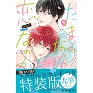 たまらないのは恋なのか 5 特装版 北原ver.