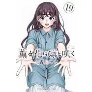 薫る花は凛と咲く 19