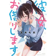 彼女、お借りします 42