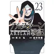 アルスラーン戦記 23