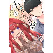 五等分の花嫁【春夏秋冬】3