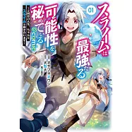 スライムは最強たる可能性を秘めている~2回目の人生、ちゃんとスライムと向き合います~ 1