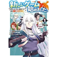 新しいゲーム始めました。 1 ~使命もないのに最強です?~
