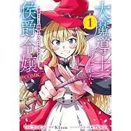 大魔導士と呼ばれた侯爵令嬢〜世界が汚いので掃除していただけなんですけど……〜 1
