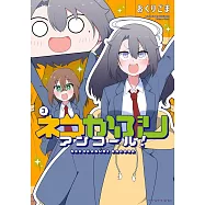 ネコかぶりアンコール! 3