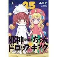 邪神ちゃんドロップキック 25