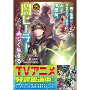 一瞬で治療していたのに役立たずと追放された天才治癒師、闇ヒーラーとして楽しく生きる 5