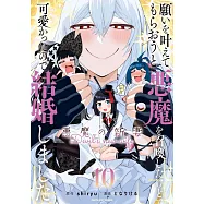 願いを叶えてもらおうと悪魔を召喚したけど、可愛かったので結婚しました ~悪魔の新妻~ 10