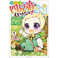 元貴族の四兄弟はくじけない! ~ちびっ子だけどおっきなもふもふと一緒に大切な家族をまもるのら!~ 1