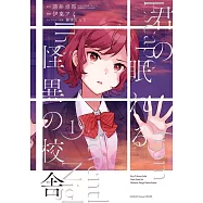 君の眠れる怪異の校舎 1